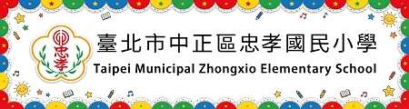 臺北市中正區忠孝國民小學網站LOGO