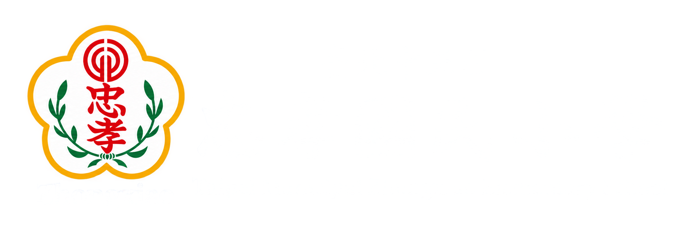 臺北市中正區忠孝國民小學網站LOGO