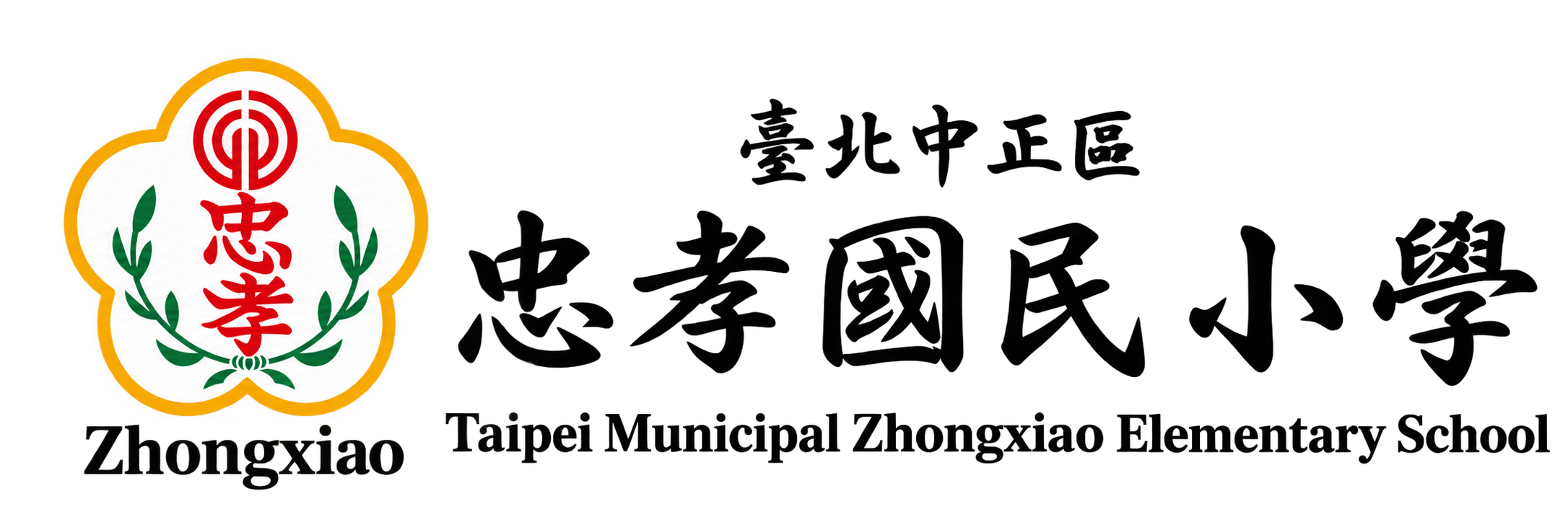 臺北市中正區忠孝國民小學網站LOGO