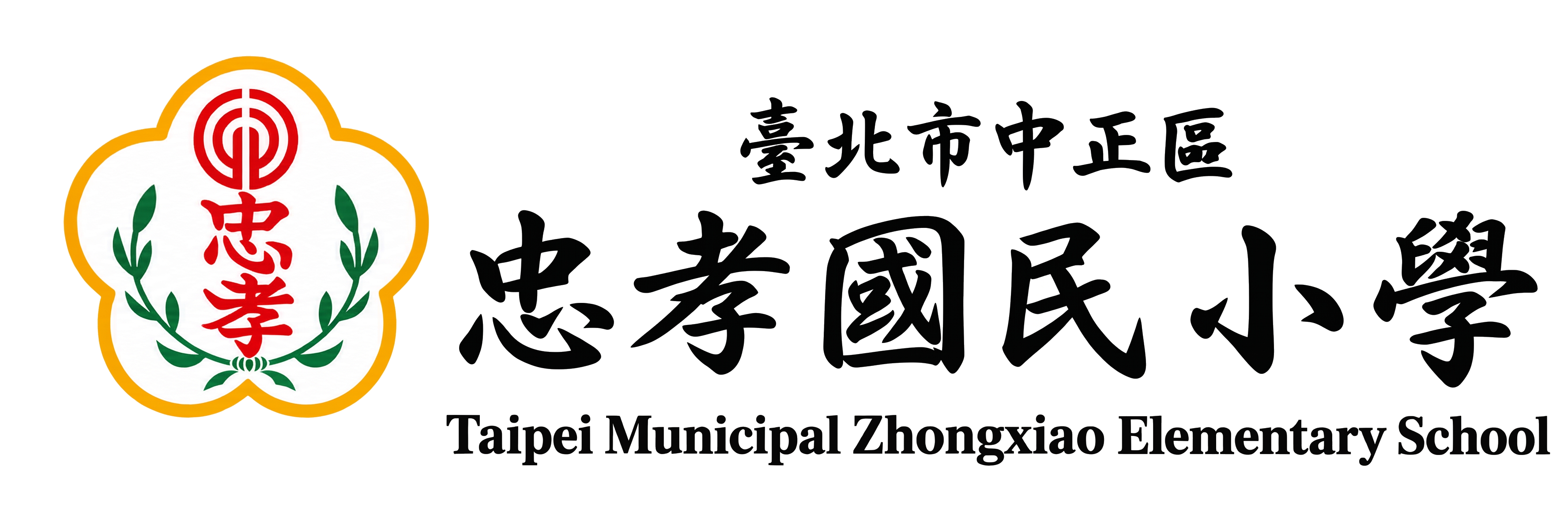 臺北市中正區忠孝國民小學網站LOGO
