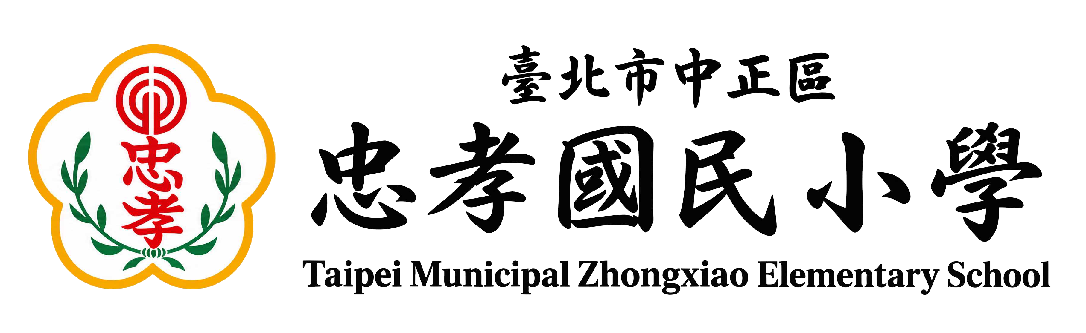 臺北市中正區忠孝國民小學網站LOGO